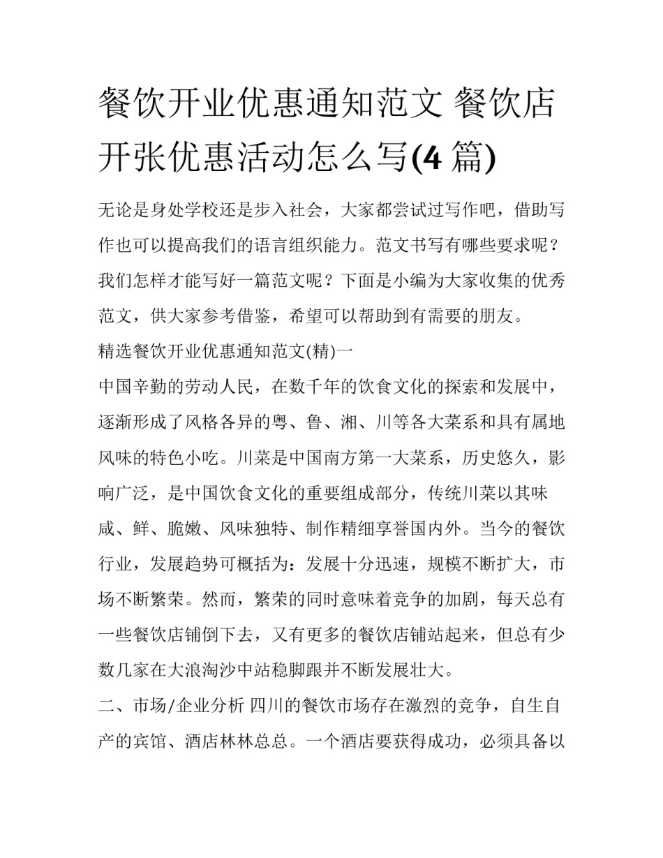 餐饮开业优惠通知范文 餐饮店开张优惠活动怎么写(4篇)_第1页