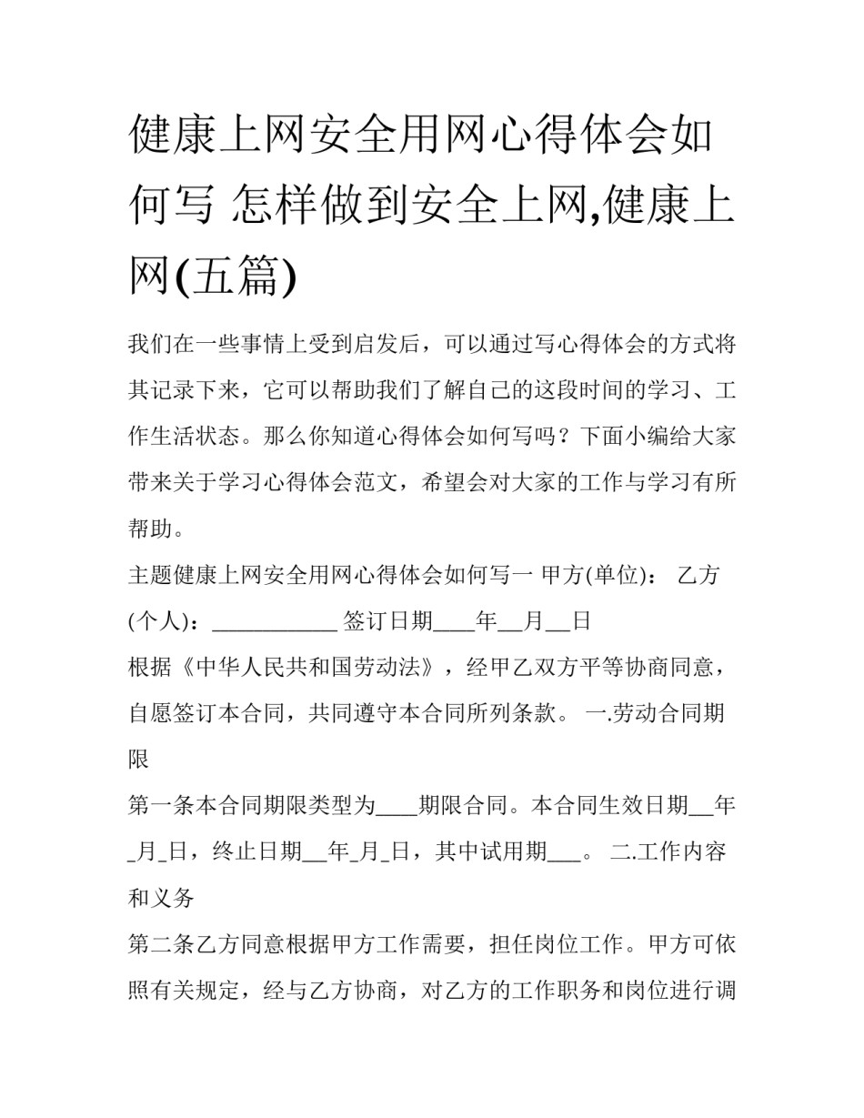 健康上网安全用网心得体会如何写 怎样做到安全上网,健康上网(五篇)_第1页