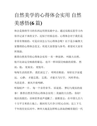 自然美学的心得体会实用 自然美感悟(6篇)