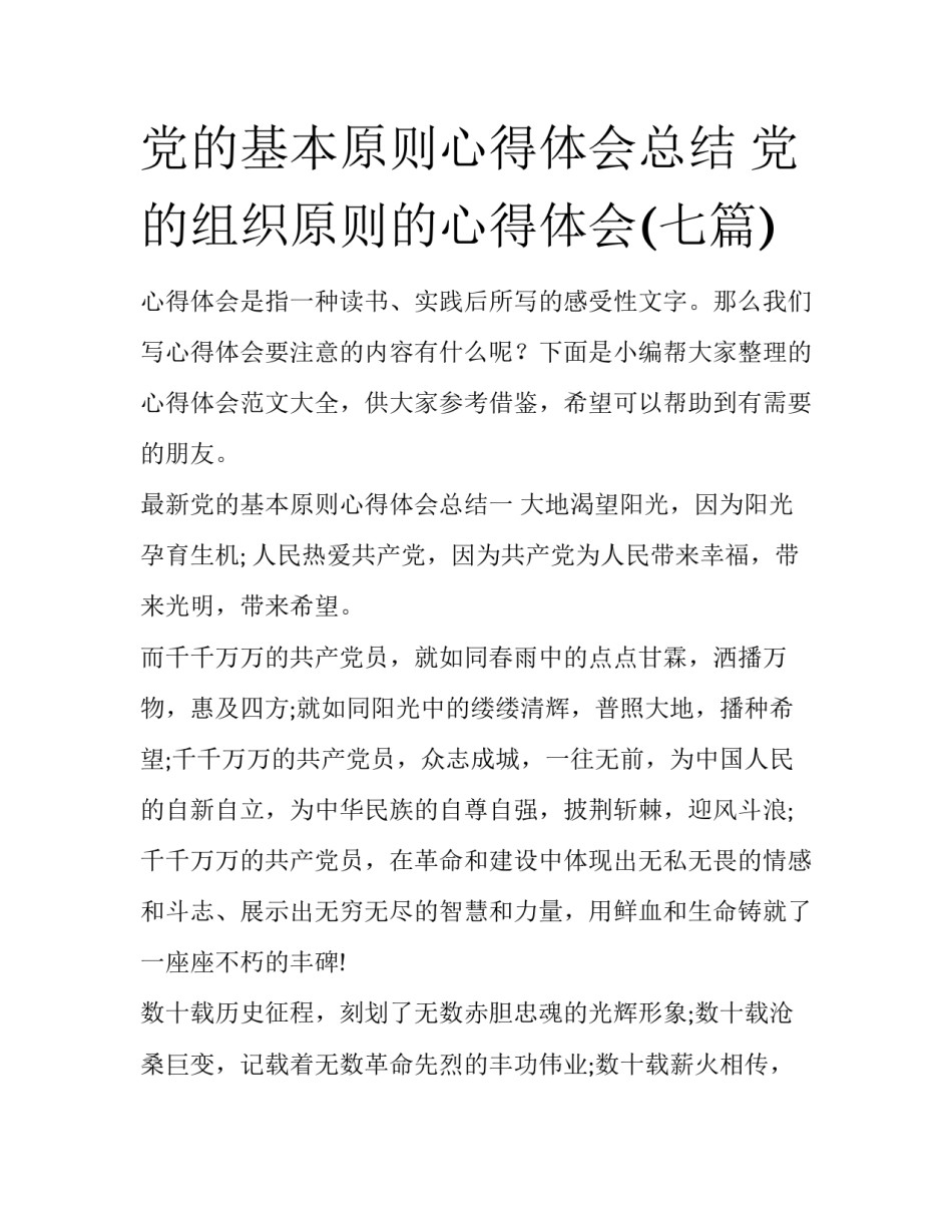 党的基本原则心得体会总结 党的组织原则的心得体会(七篇)_第1页