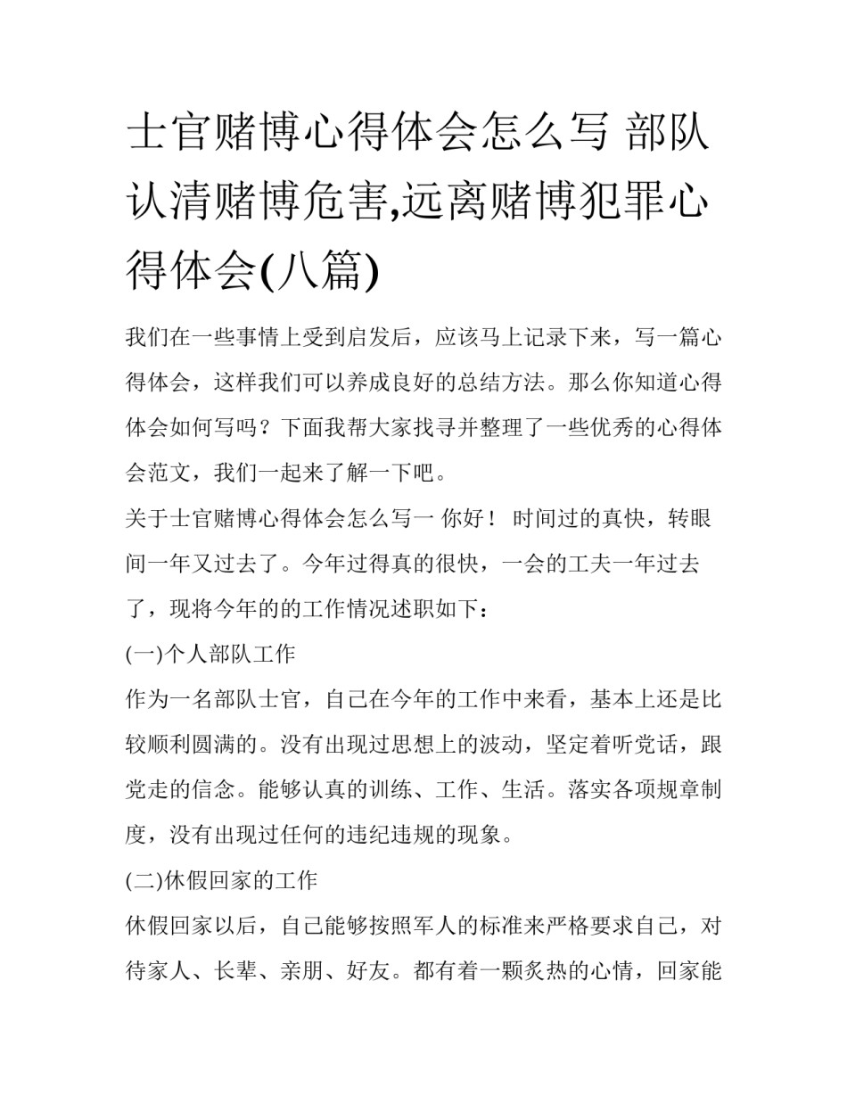 士官赌博心得体会怎么写 部队认清赌博危害,远离赌博犯罪心得体会(八篇)_第1页