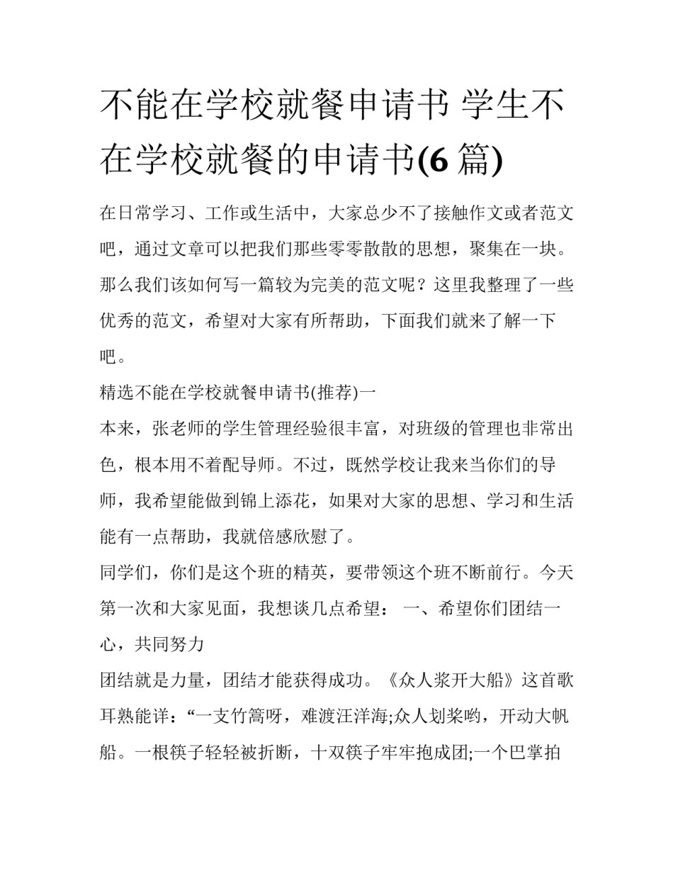 不能在学校就餐申请书 学生不在学校就餐的申请书(6篇)_第1页