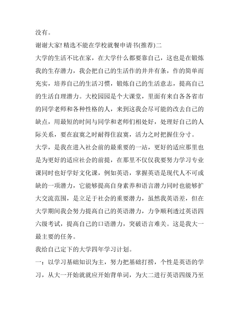 不能在学校就餐申请书 学生不在学校就餐的申请书(6篇)_第3页