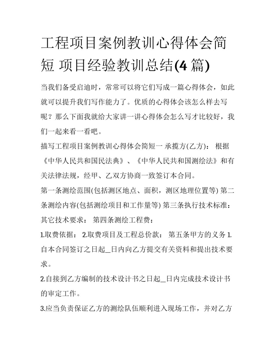 工程项目案例教训心得体会简短 项目经验教训总结(4篇)_第1页