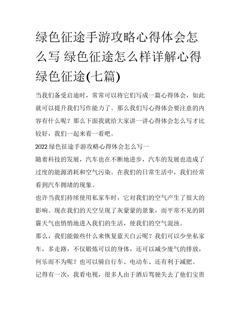 绿色征途手游攻略心得体会怎么写 绿色征途怎么样详解心得绿色征途(七篇)_第1页