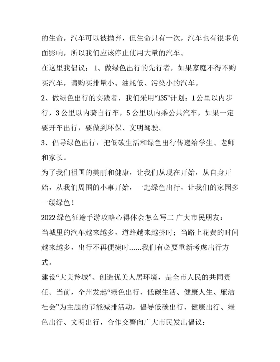 绿色征途手游攻略心得体会怎么写 绿色征途怎么样详解心得绿色征途(七篇)_第2页