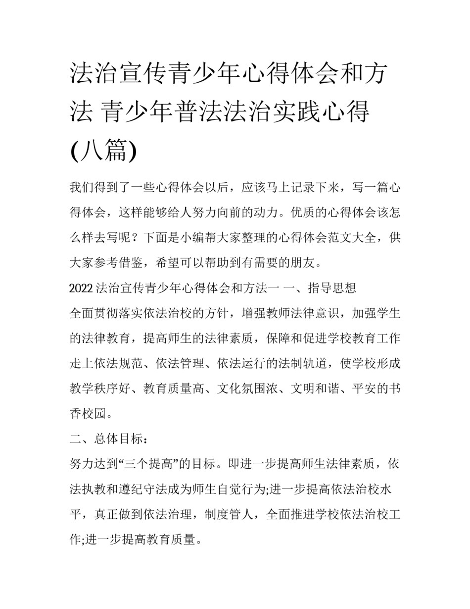 法治宣传青少年心得体会和方法 青少年普法法治实践心得(八篇)_第1页