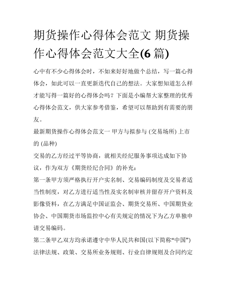 期货操作心得体会范文 期货操作心得体会范文大全(6篇)_第1页