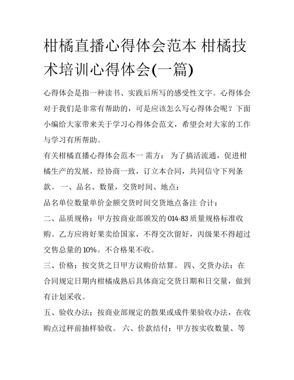 柑橘直播心得体会范本 柑橘技术培训心得体会(一篇)_第1页