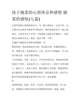 孩子摘菜的心得体会和感想 摘菜的感悟(九篇)