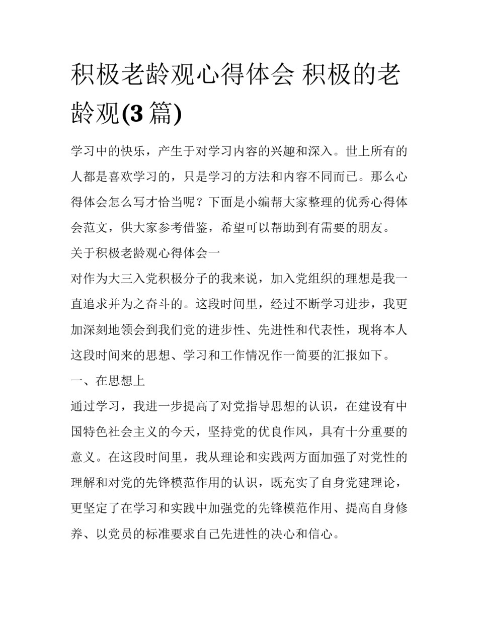 积极老龄观心得体会 积极的老龄观(3篇)_第1页