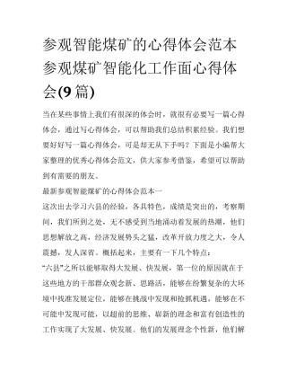参观智能煤矿的心得体会范本 参观煤矿智能化工作面心得体会(9篇)