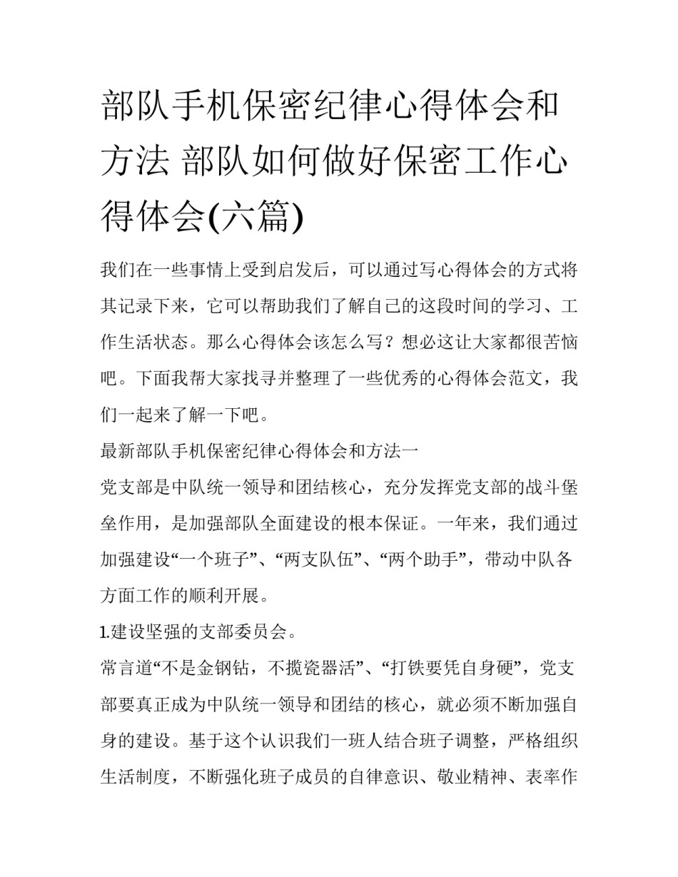 部队手机保密纪律心得体会和方法 部队如何做好保密工作心得体会(六篇)_第1页