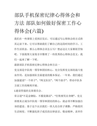 部队手机保密纪律心得体会和方法 部队如何做好保密工作心得体会(六篇)