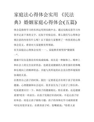 家庭法心得体会实用 《民法典》婚姻家庭心得体会(五篇)