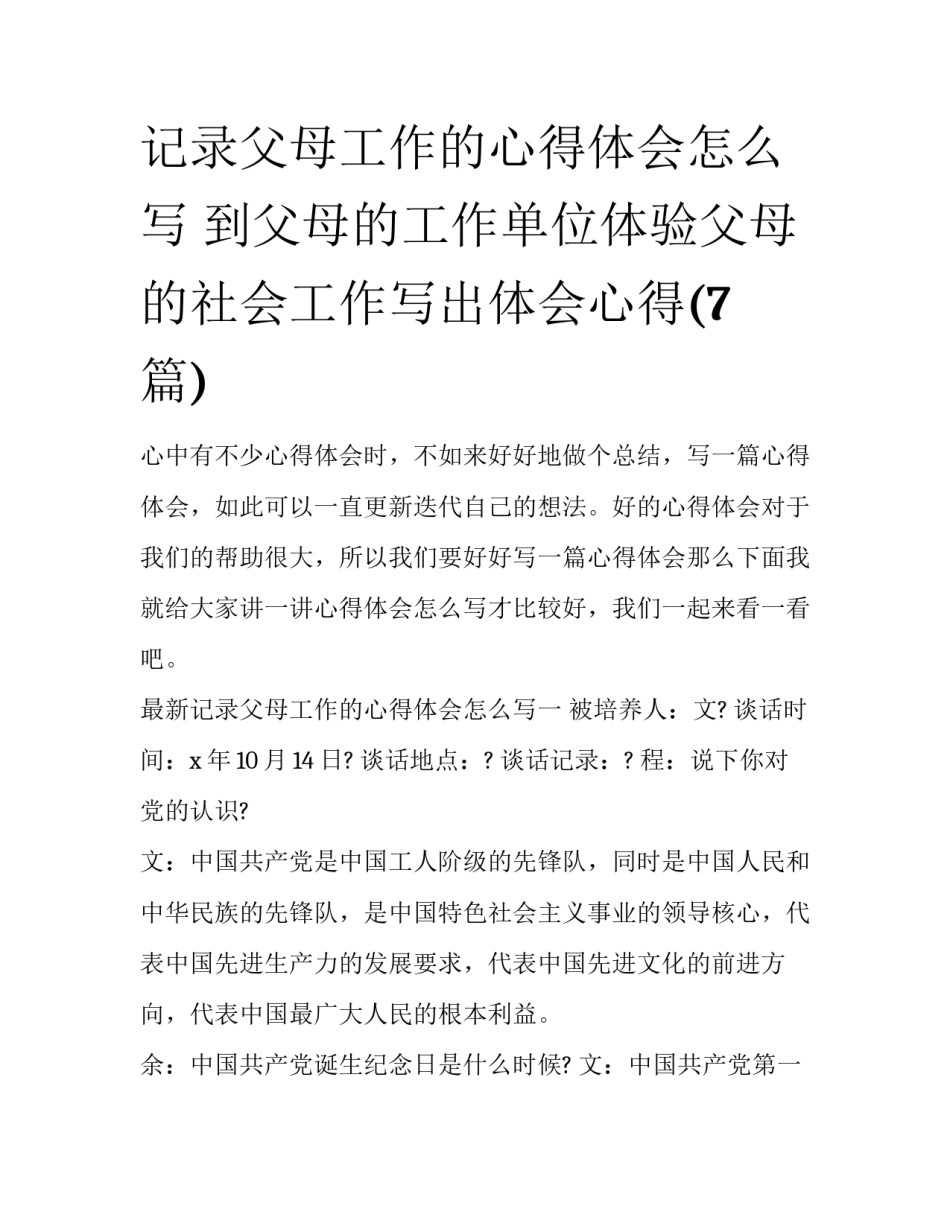 记录父母工作的心得体会怎么写 到父母的工作单位体验父母的社会工作写出体会心得(7篇)_第1页