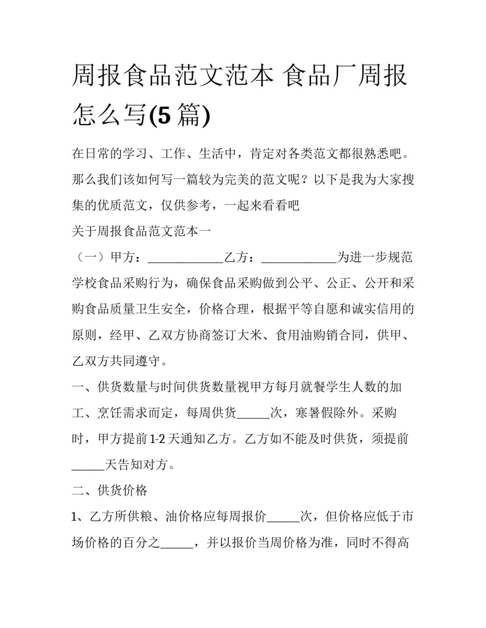 周报食品范文范本 食品厂周报怎么写(5篇)_第1页
