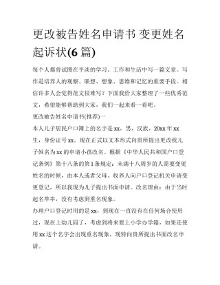 更改被告姓名申请书 变更姓名起诉状(6篇)