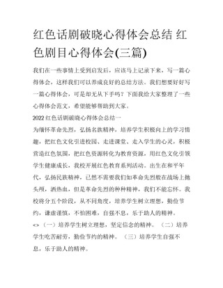 红色话剧破晓心得体会总结 红色剧目心得体会(三篇)