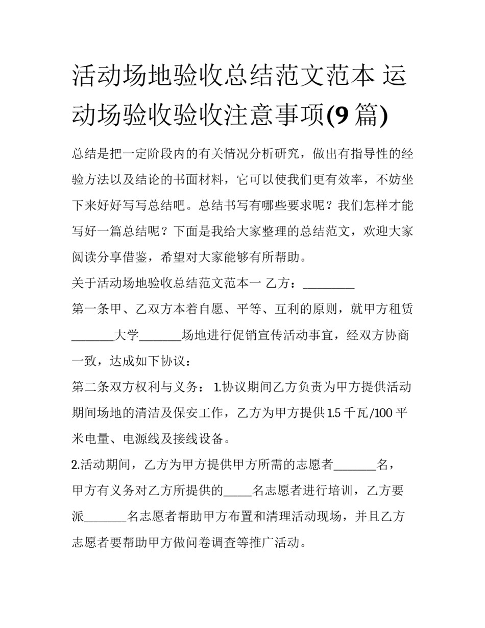 活动场地验收总结范文范本 运动场验收验收注意事项(9篇)_第1页