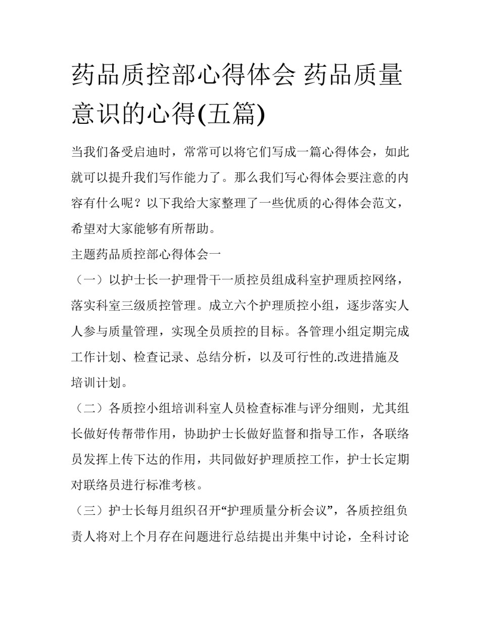 药品质控部心得体会 药品质量意识的心得(五篇)_第1页