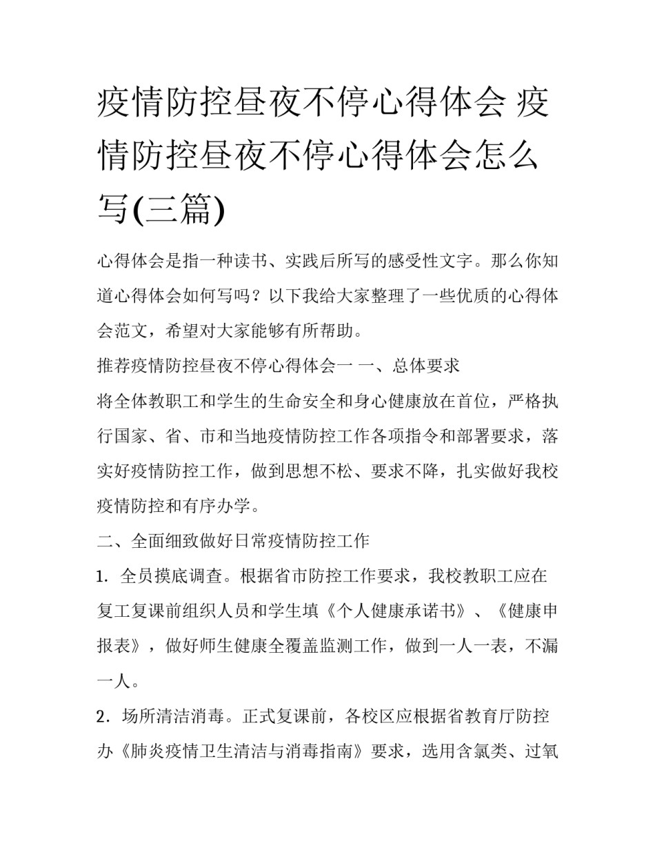 疫情防控昼夜不停心得体会 疫情防控昼夜不停心得体会怎么写(三篇)_第1页