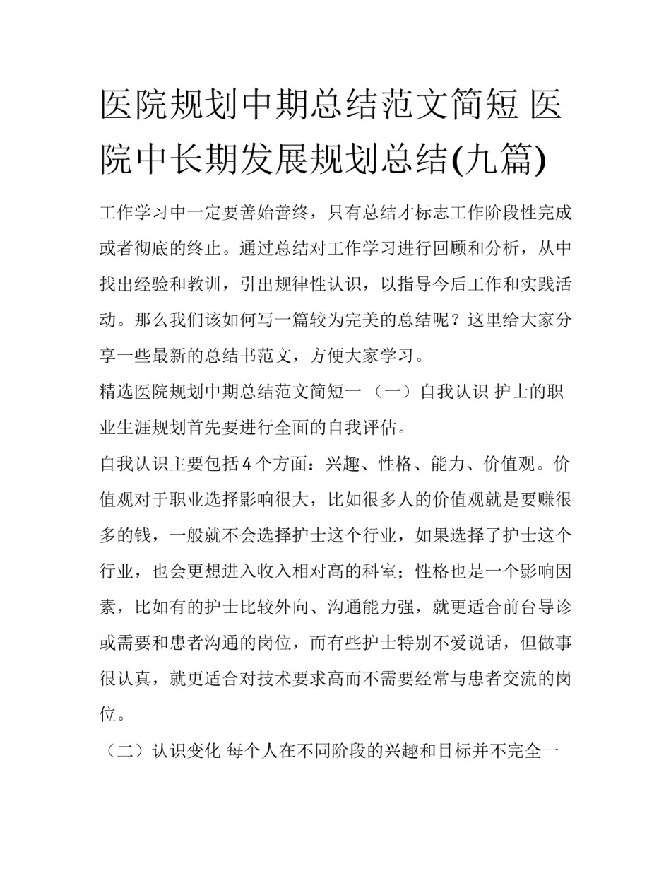 医院规划中期总结范文简短 医院中长期发展规划总结(九篇)_第1页