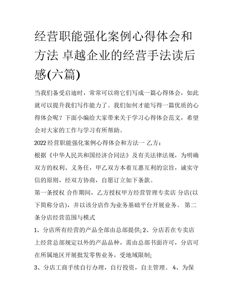 经营职能强化案例心得体会和方法 卓越企业的经营手法读后感(六篇)_第1页