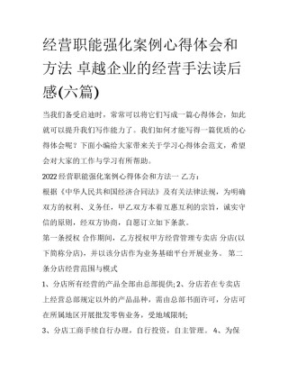 经营职能强化案例心得体会和方法 卓越企业的经营手法读后感(六篇)