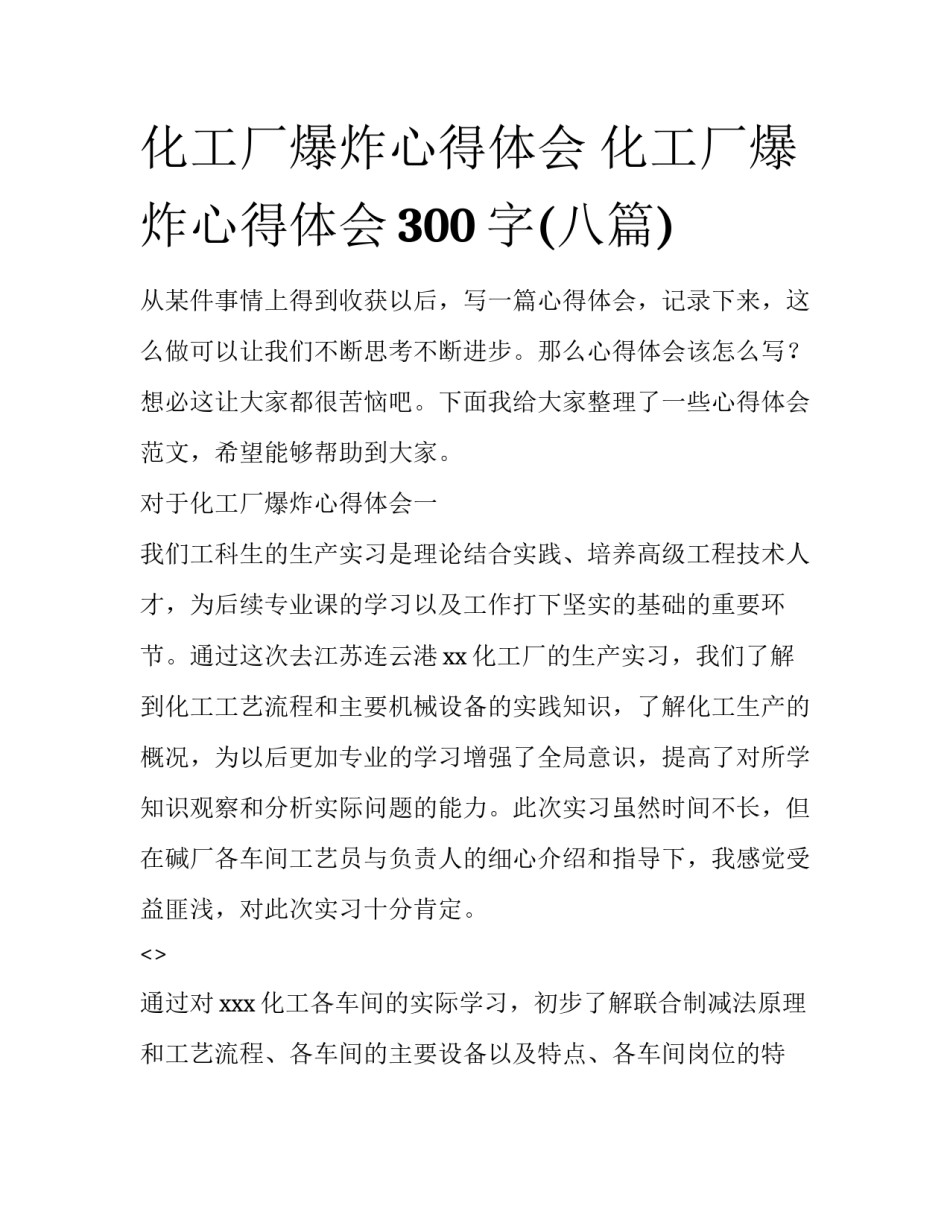 化工厂爆炸心得体会 化工厂爆炸心得体会300字(八篇)_第1页