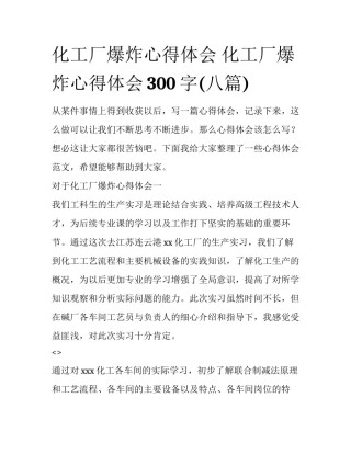 化工厂爆炸心得体会 化工厂爆炸心得体会300字(八篇)