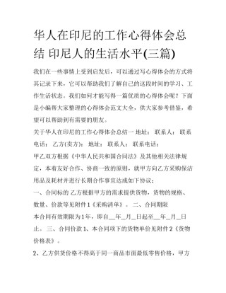 华人在印尼的工作心得体会总结 印尼人的生活水平(三篇)
