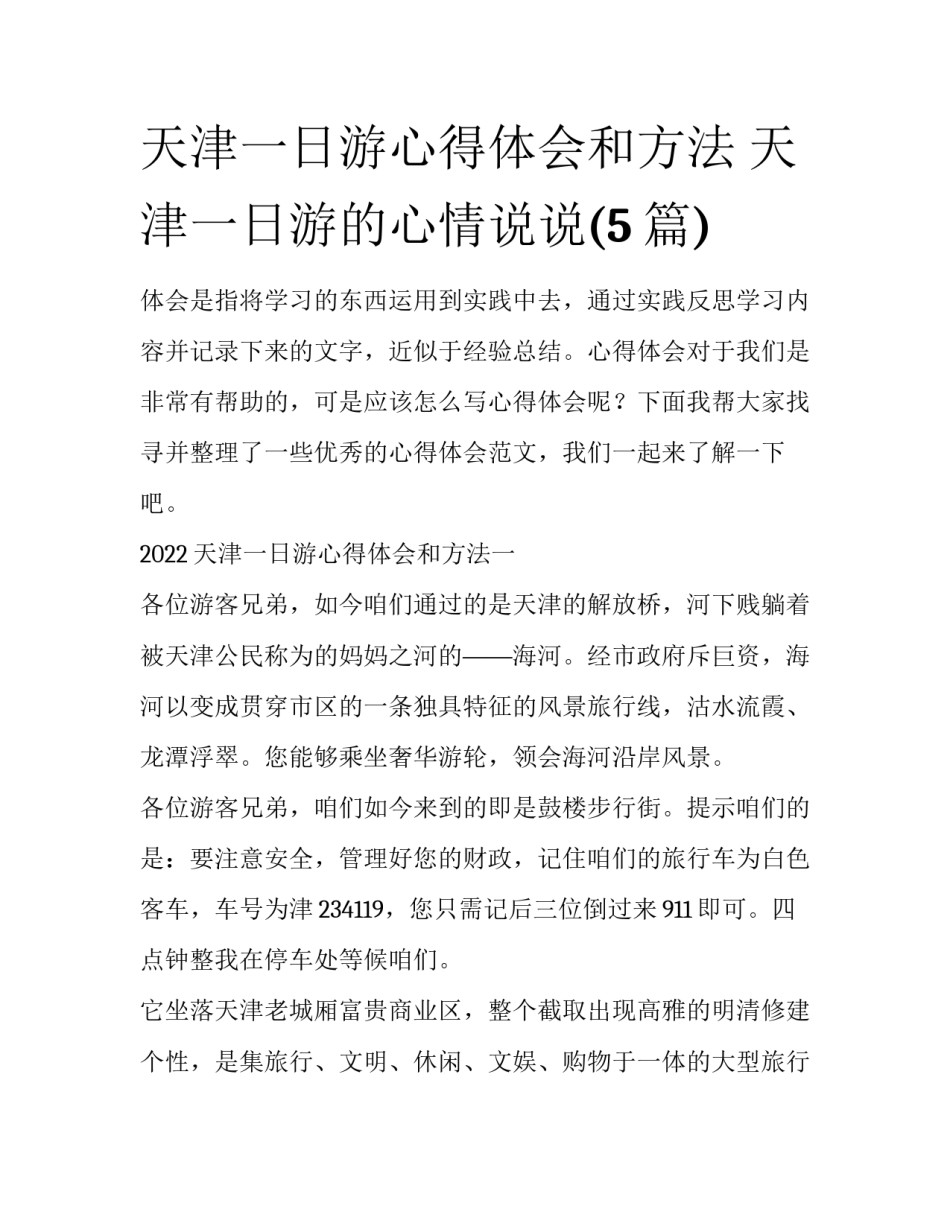 天津一日游心得体会和方法 天津一日游的心情说说(5篇)_第1页