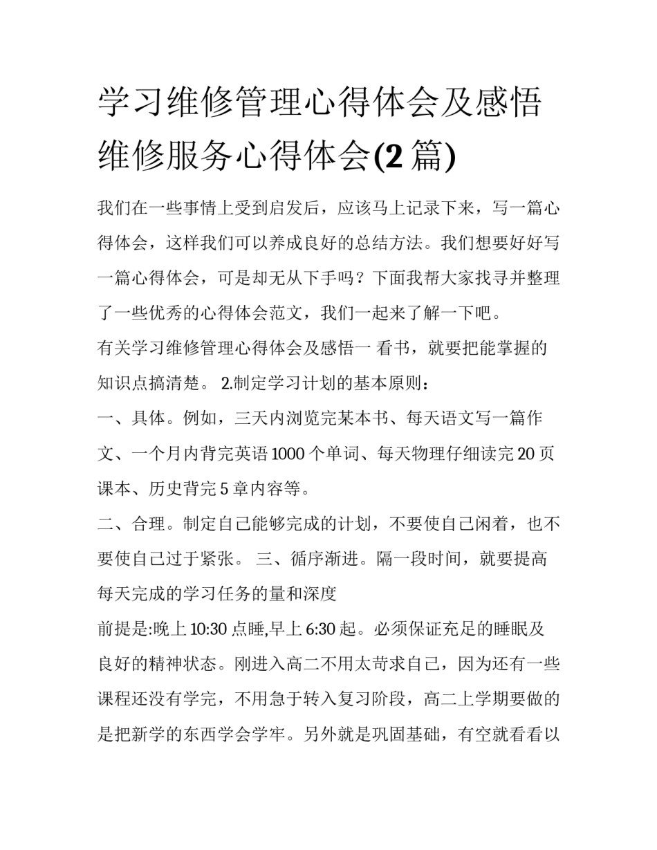 学习维修管理心得体会及感悟 维修服务心得体会(2篇)_第1页