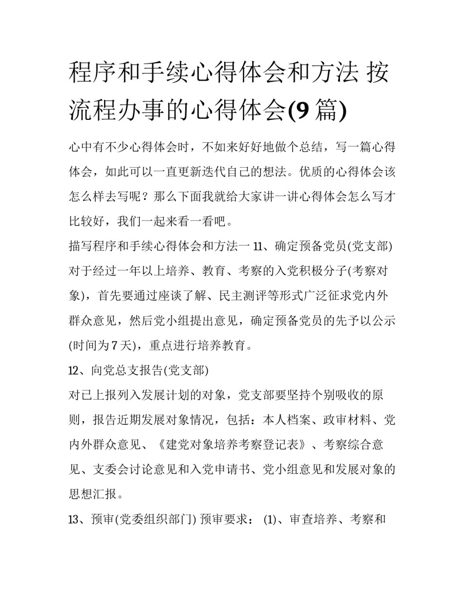 程序和手续心得体会和方法 按流程办事的心得体会(9篇)_第1页