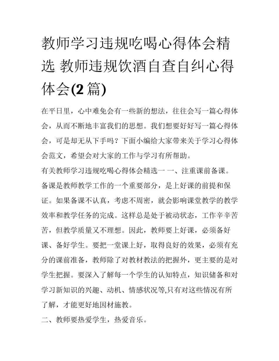 教师学习违规吃喝心得体会精选 教师违规饮酒自查自纠心得体会(2篇)_第1页