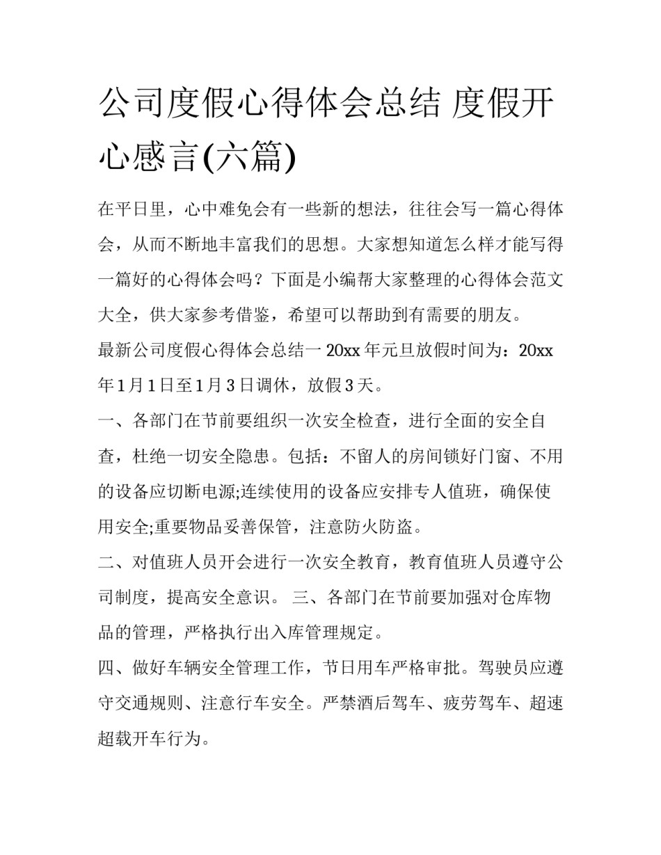 公司度假心得体会总结 度假开心感言(六篇)_第1页