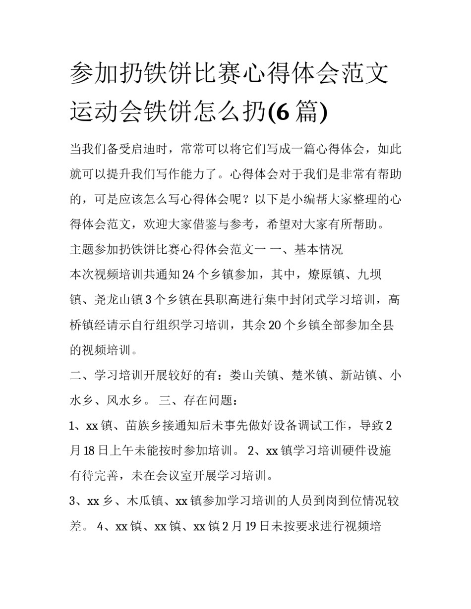 参加扔铁饼比赛心得体会范文 运动会铁饼怎么扔(6篇)_第1页