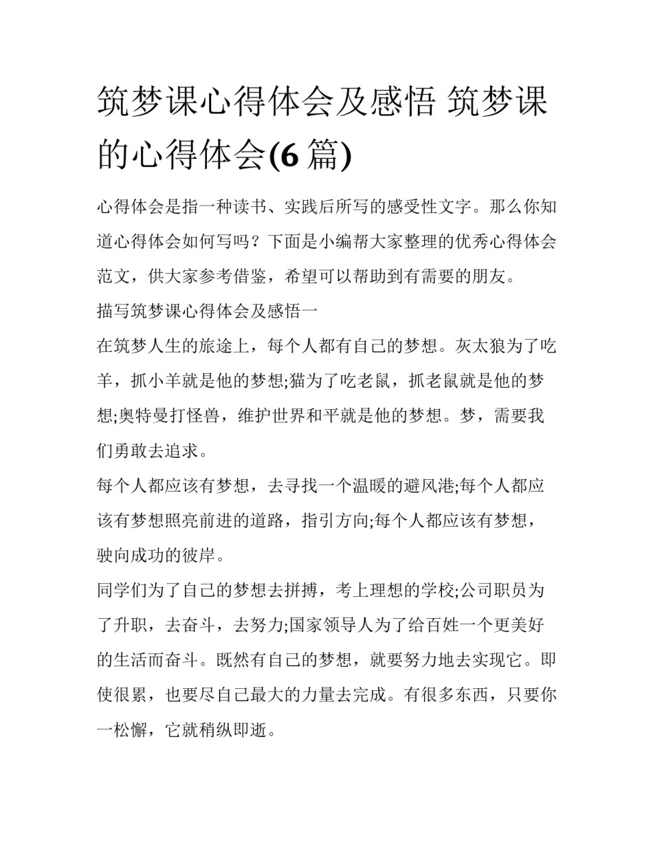 筑梦课心得体会及感悟 筑梦课的心得体会(6篇)_第1页