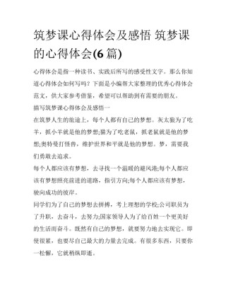 筑梦课心得体会及感悟 筑梦课的心得体会(6篇)