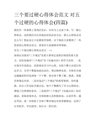 三个要过硬心得体会范文 对五个过硬的心得体会(四篇)