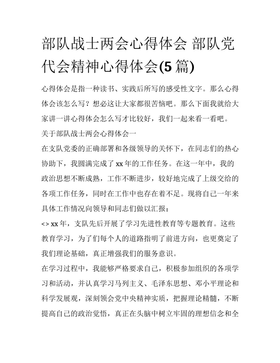 部队战士两会心得体会 部队党代会精神心得体会(5篇)_第1页