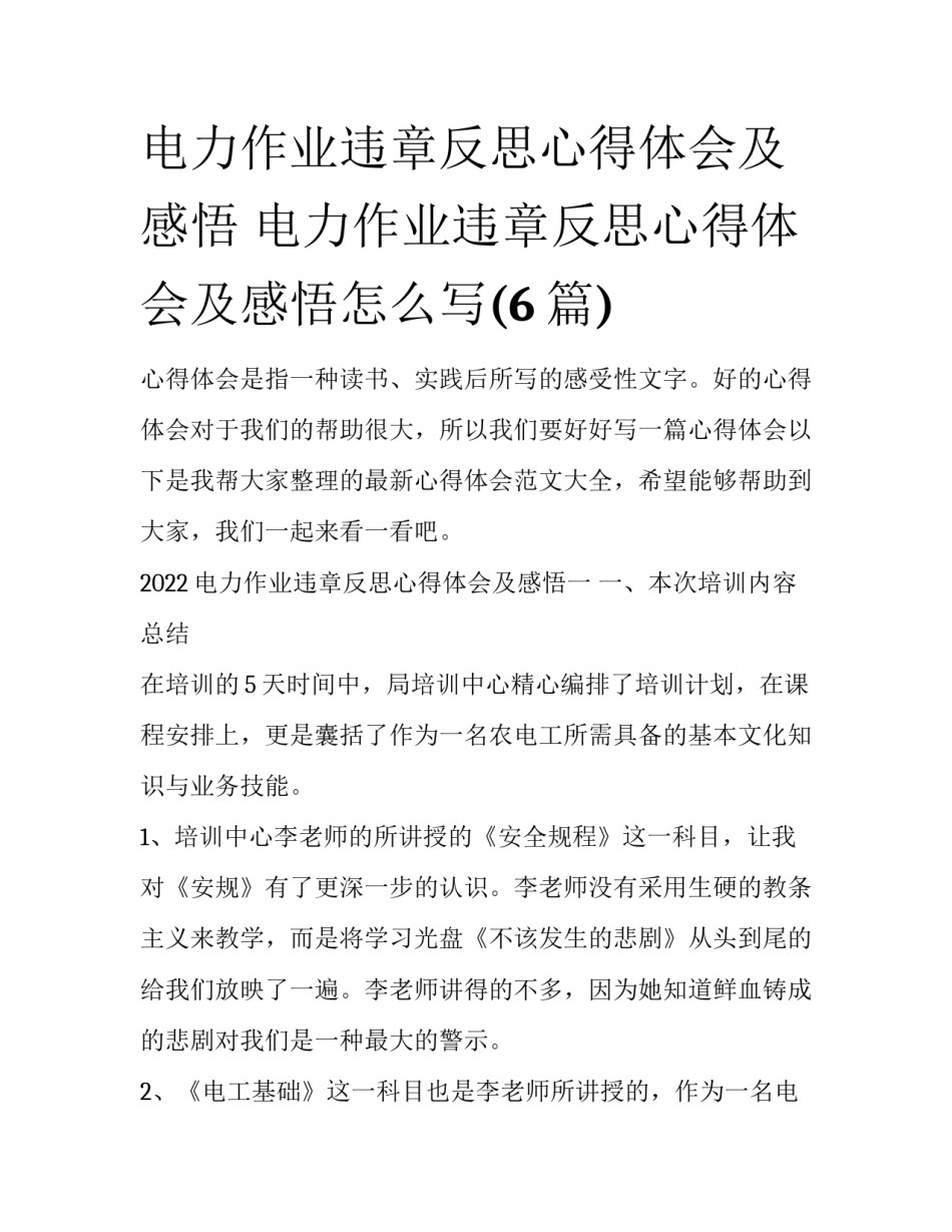 电力作业违章反思心得体会及感悟 电力作业违章反思心得体会及感悟怎么写(6篇)_第1页