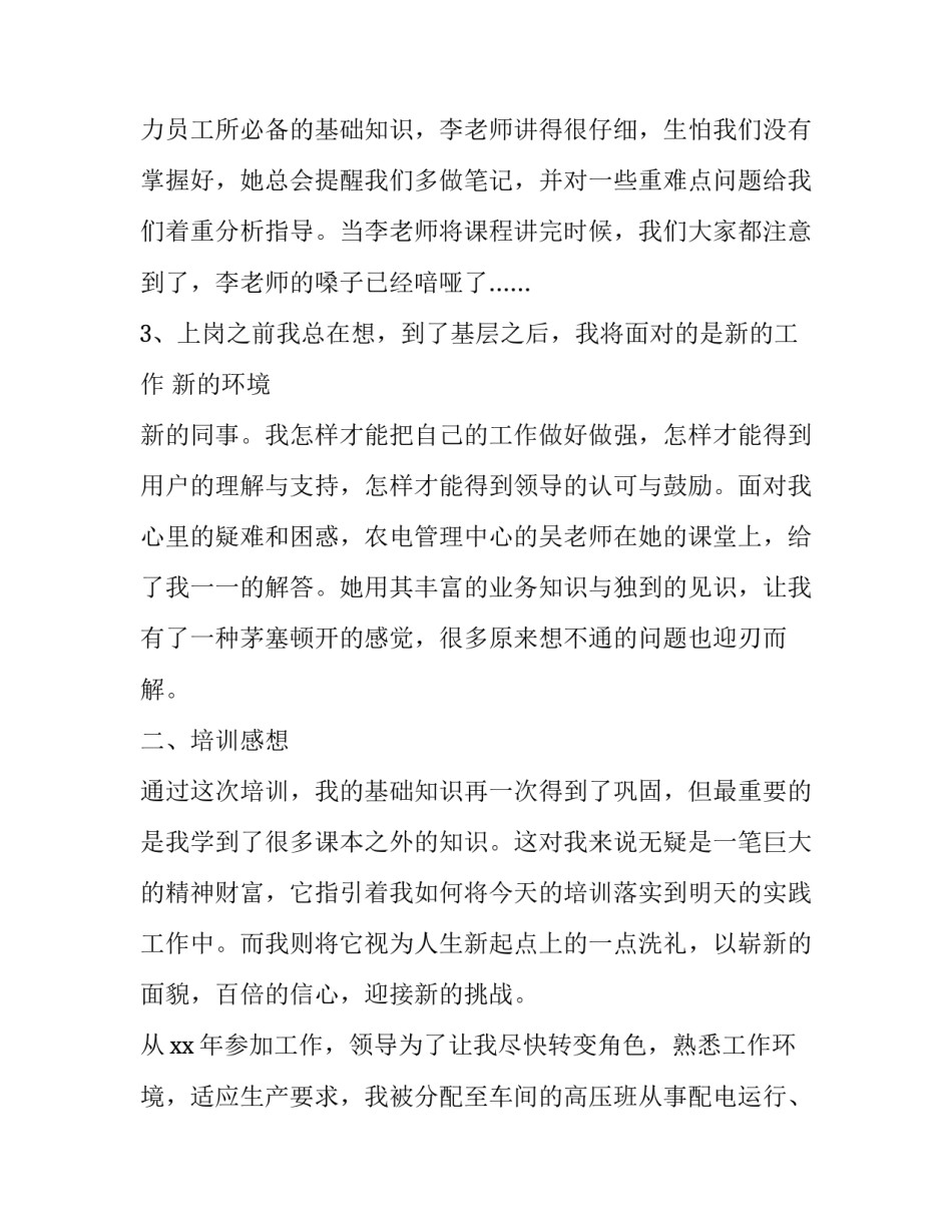 电力作业违章反思心得体会及感悟 电力作业违章反思心得体会及感悟怎么写(6篇)_第2页