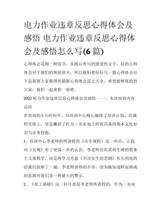 电力作业违章反思心得体会及感悟 电力作业违章反思心得体会及感悟怎么写(6篇)