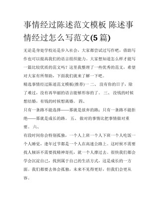 事情经过陈述范文模板 陈述事情经过怎么写范文(5篇)