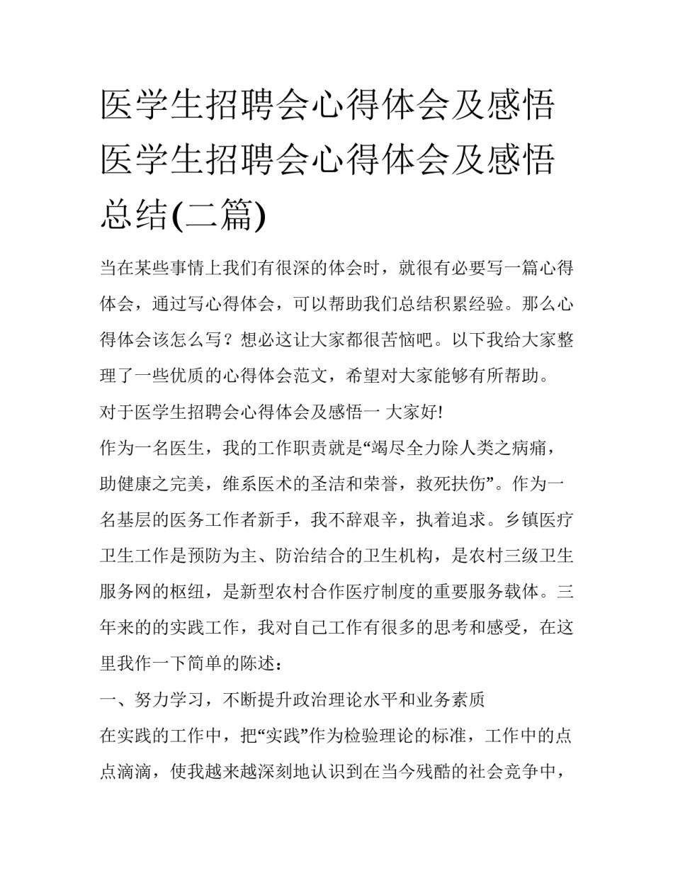 医学生招聘会心得体会及感悟 医学生招聘会心得体会及感悟总结(二篇)_第1页
