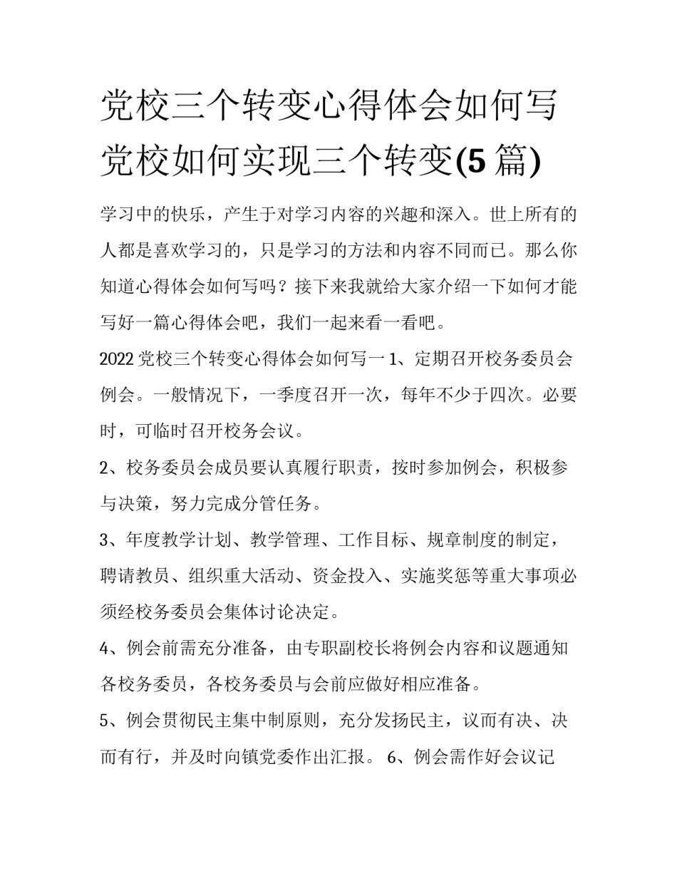 党校三个转变心得体会如何写 党校如何实现三个转变(5篇)_第1页