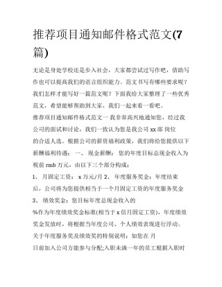 推荐项目通知邮件格式范文(7篇)