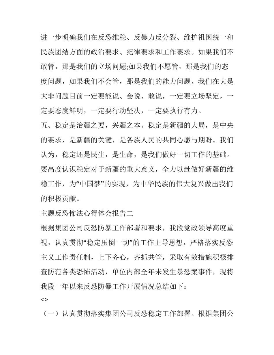 反恐怖法心得体会报告 反恐怖主义法活动心得体会(八篇)_第3页